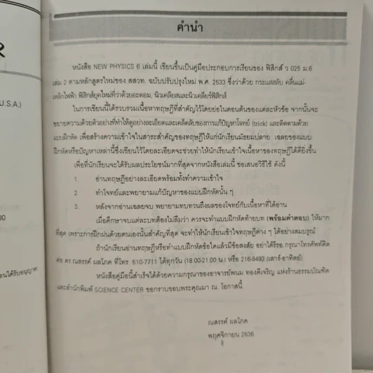 New Physics 6 ฟิสิกส์ แผนใหม่ ม.6 เล่ม 2 ว025 รูปที่ 8