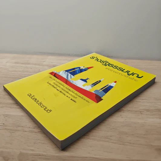 ร่างรัฐธรรมนูญแห่งราชอาญาจักรไทย ฉบับลงประชามติ รูปที่ 3