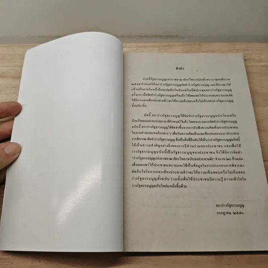 ร่างรัฐธรรมนูญแห่งราชอาญาจักรไทย ฉบับลงประชามติ รูปที่ 6