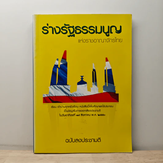 ร่างรัฐธรรมนูญแห่งราชอาญาจักรไทย ฉบับลงประชามติ รูปที่ 1