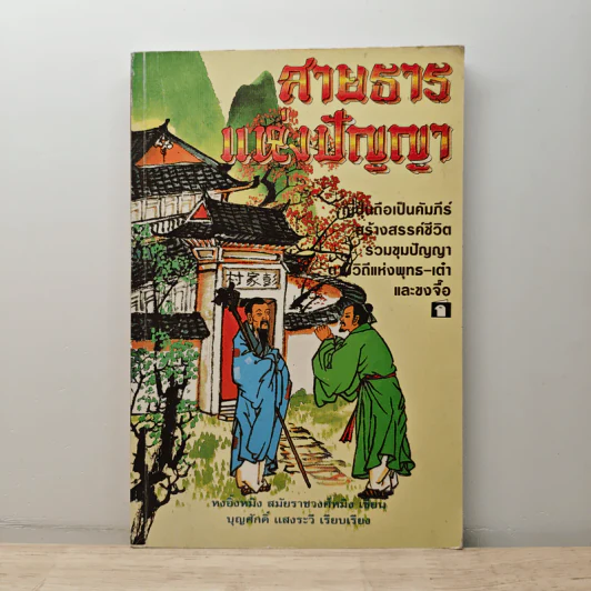 สายธารแห่งปัญญา - หงอิ้งหมิง สมัยราชวงศ์หมิง, บุญศักดิ์ แสงระวี รูปที่ 1