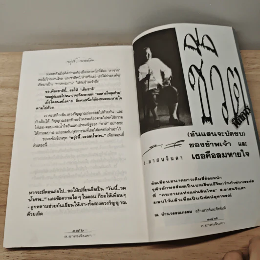 พรุ่งนี้จะรดน้ำศพ - ส.อาสนจินดา รูปที่ 8
