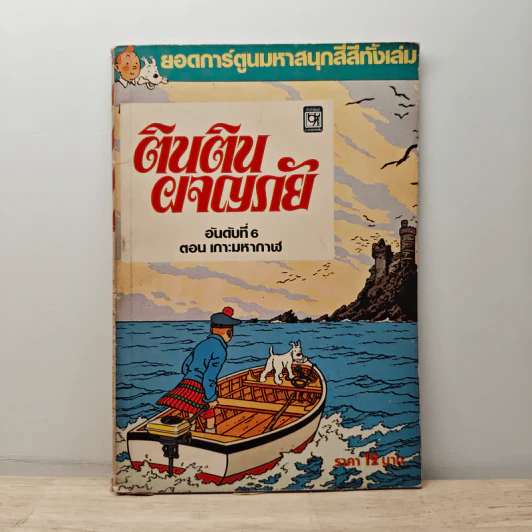 ตินตินผจญภัย ลำดับที่ 6 ตอน เกาะมหากาฬ รูปที่ 1