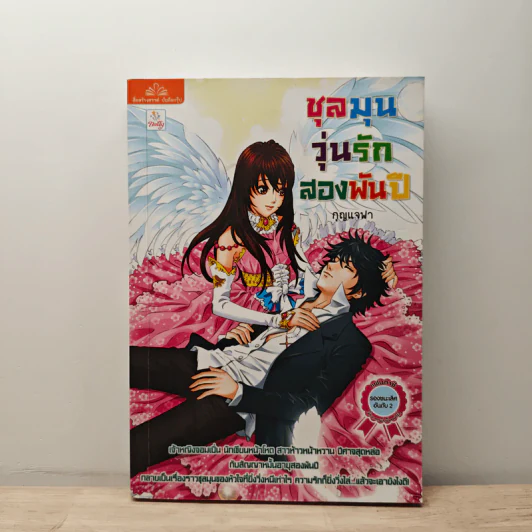ชุลมุนวุ่นรักสองพันปี - กุญแจฟา รูปที่ 1