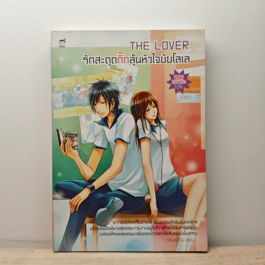 The Lover รักสะดุดกิ๊กลุ้นหัวใจยัยโลเล - Mum-Du รูปที่ 1
