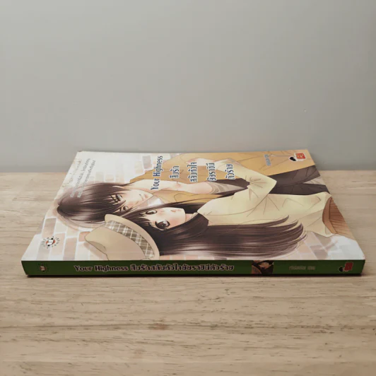 Your Highness สืบรักสลับหัวใจยัยราชินีตัวร้าย - เจ้าปลาน้อย รูปที่ 2
