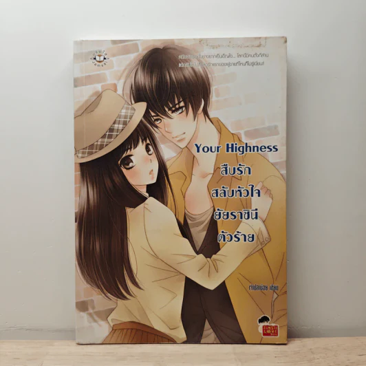 Your Highness สืบรักสลับหัวใจยัยราชินีตัวร้าย - เจ้าปลาน้อย รูปที่ 1