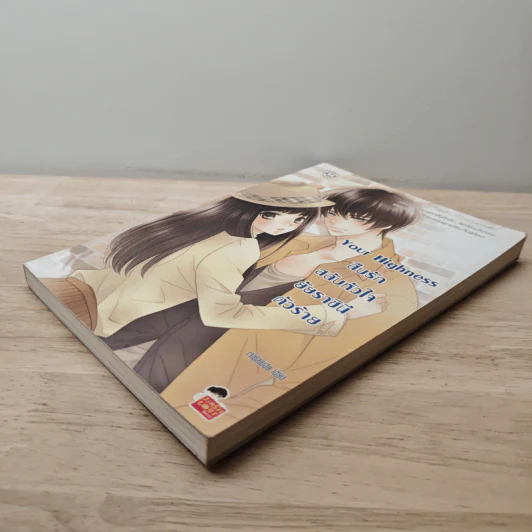 Your Highness สืบรักสลับหัวใจยัยราชินีตัวร้าย - เจ้าปลาน้อย รูปที่ 3