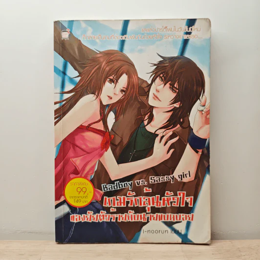 Bad boy vs. Sassy girl เกมรักลุ้นหัวใจ ของยัยตัวร้ายกับนายแบดบอย - I-noorun รูปที่ 1