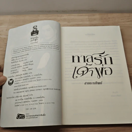ทาสรักเจ้าพ่อ - สายธารทิพย์ รูปที่ 5