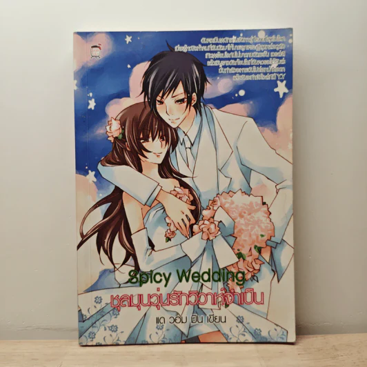 Spicy Wedding ชุลมุนวุ่นรักวิวาห์จำเป็น - แด วอม มิน รูปที่ 1