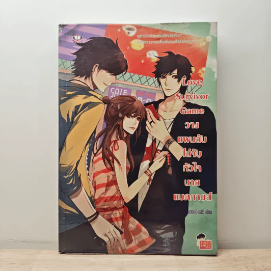 Love Survivor Game วางแผนลับไล่จับหัวใจนายแบดกายส์ - แสตมป์เบอรี่ รูปที่ 1