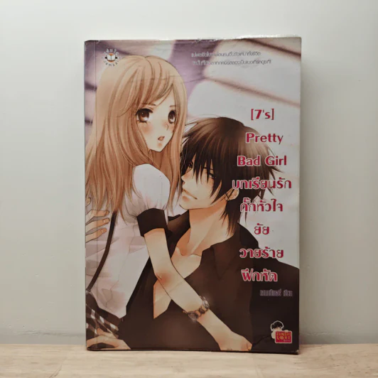 [7's] Pretty Bad Girl บทเรียนรักกั๊กหัวใจยัยวายร้ายฝึกหัด - แสตมป์เบอรี่ รูปที่ 1