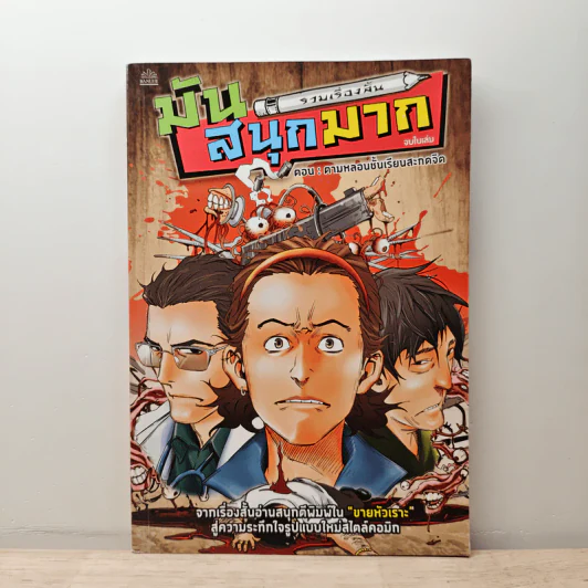 รวมเรื่องสั้น มันสนุกมาก ตอน ตามหลอนชั้นเรียนสะกดจิต รูปที่ 1