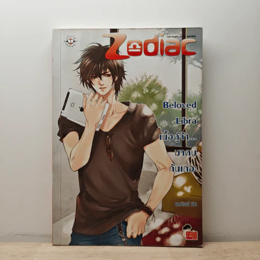 Beloved Libra เนื้อคู่จ๋า...มาคบกันเถอะ - แสตมป์เบอรี่ รูปที่ 1