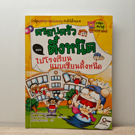 ครอบครัวตึ๋งหนืด ตอน ไปโรงเรียนแบบเซียนตึ๋งหนืด รูปที่ 1