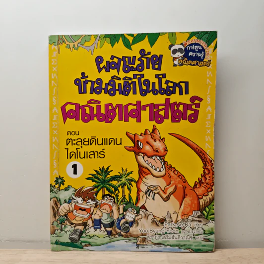 ผจญภัยข้ามมิติในโลกคณิตศาสตร์ ตอน ตะลุยดินแดนไดโนเสาร์ เล่ม 1 รูปที่ 1