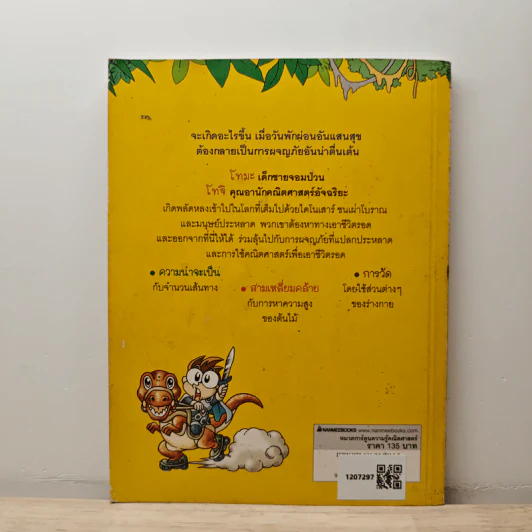 ผจญภัยข้ามมิติในโลกคณิตศาสตร์ ตอน ตะลุยดินแดนไดโนเสาร์ เล่ม 1 รูปที่ 5