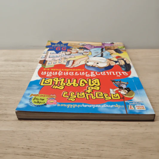 ครอบครัวตึ๋งหนืด ฉบับ เอาชีวิตรอดสุดตืด รวมตอนเด็ดจากเล่ม 8-9 รูปที่ 4