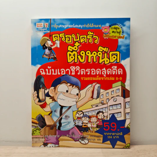 ครอบครัวตึ๋งหนืด ฉบับ เอาชีวิตรอดสุดตืด รวมตอนเด็ดจากเล่ม 8-9 รูปที่ 1