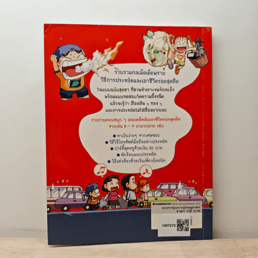ครอบครัวตึ๋งหนืด ฉบับ เอาชีวิตรอดสุดตืด รวมตอนเด็ดจากเล่ม 8-9 รูปที่ 5