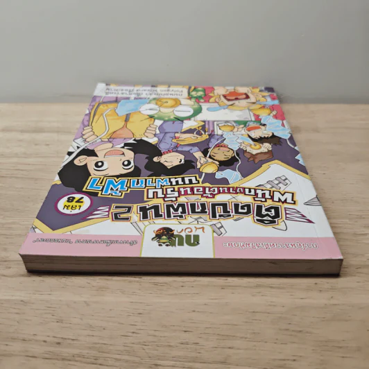 กบนอกกะลา เล่ม 78 ตอน ติดปีกฝัน พนักงานต้อนรับบนฟากฟ้า เล่ม 2 รูปที่ 4