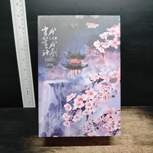 Boxset กลรักสกัดครองโลก 3 เล่มจบ - ชาเสี่ยวหวาน รูปที่ 1