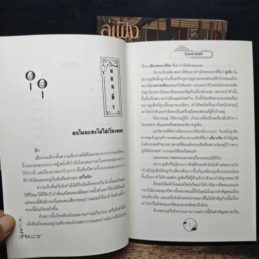 Boxset ลู่เฟิงเลิกฆ่าข้าเสียที เล่ม 1-2 - ก็แค่นกอ้วนตัวหนึ่ง รูปที่ 11