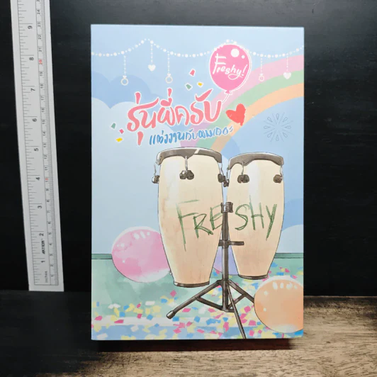 Boxset Freshy! รุ่นพี่ครับ แต่งงานกับผมเถอะ 2 เล่มจบ - WRA* รูปที่ 1