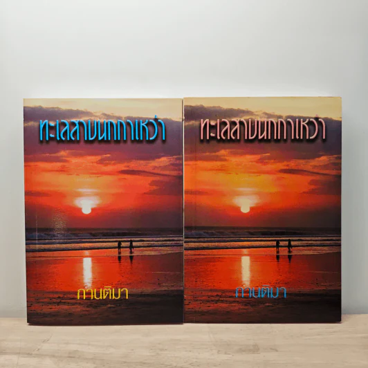 ทะเลสาบนกกาเหว่า 2 เล่มจบ - กานติมา รูปที่ 1
