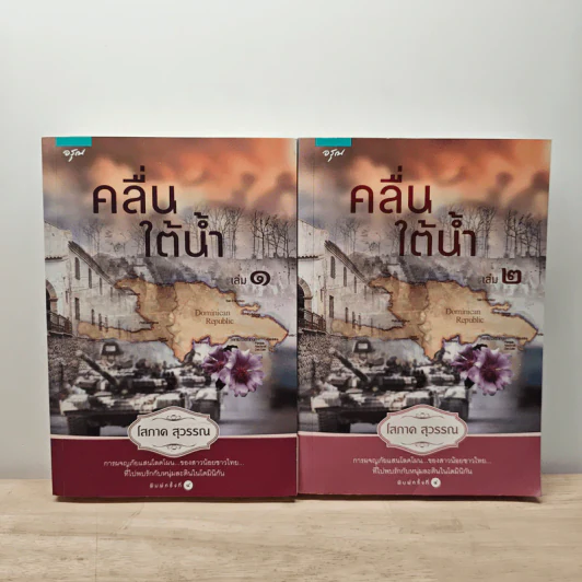 คลื่นใต้น้ำ 2 เล่มจบ - โสภาค สุวรรณ รูปที่ 1