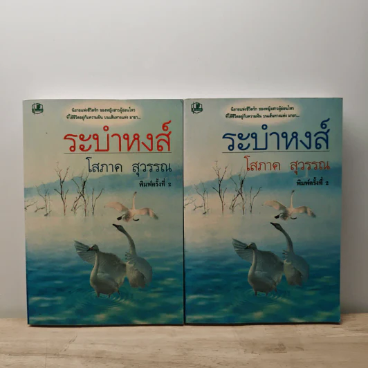 ระบำหงส์ 2 เล่มจบ - โสภาค สุวรรณ รูปที่ 1