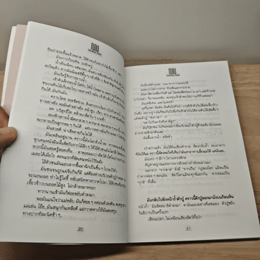 ฌาน 2 เล่มจบ - ทมยันตี รูปที่ 7