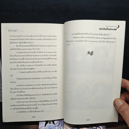 The Cursed Fox สาปลวงรัก + The Poisoned Fox ด้วยรักหรือด้วยเล่ห์ - น้องนางฮูก รูปที่ 9