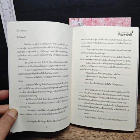 The Cursed Fox สาปลวงรัก + The Poisoned Fox ด้วยรักหรือด้วยเล่ห์ - น้องนางฮูก รูปที่ 8