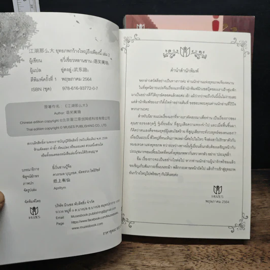 ยุทธภพกว้างใหญ่ถึงเพียงนี้ เล่ม 1-2 - อวี่เซี่ยวหลานซาน, อู่ตงลู่ รูปที่ 6