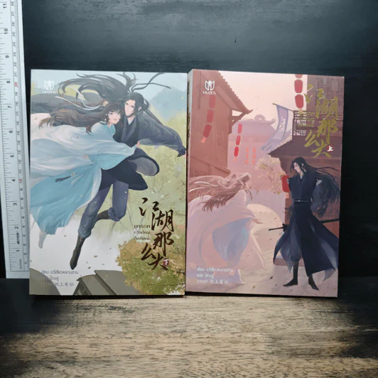 ยุทธภพกว้างใหญ่ถึงเพียงนี้ เล่ม 1-2 - อวี่เซี่ยวหลานซาน, อู่ตงลู่ รูปที่ 1