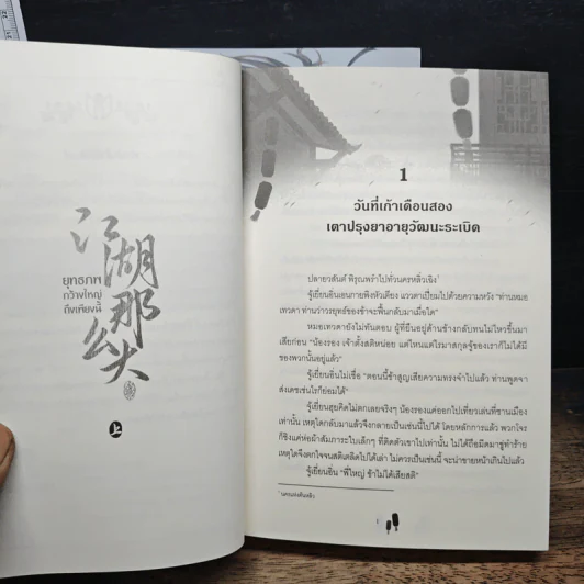 ยุทธภพกว้างใหญ่ถึงเพียงนี้ เล่ม 1-2 - อวี่เซี่ยวหลานซาน, อู่ตงลู่ รูปที่ 7