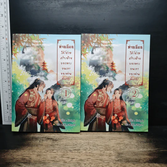 ท่านเซียน ได้โปรดสร้างป้ายบอกทางบนเขาของท่านทีเถอะ! เล่ม 1-2 - littlepig รูปที่ 1