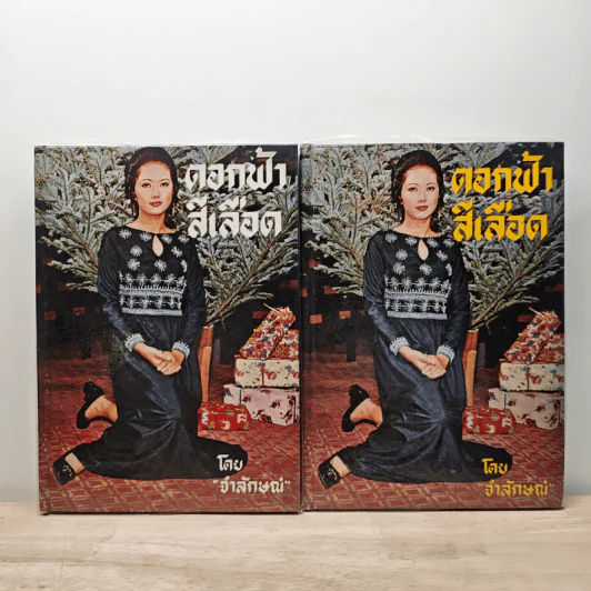 ดอกฟ้าสีเลือด 2 เล่มจบ - จำลักษณ์ รูปที่ 1