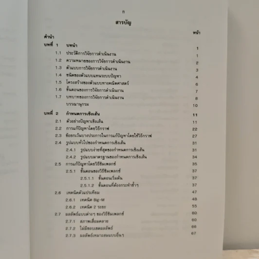 การวิจัยการดำเนินงาน เล่ม 1 รูปที่ 7