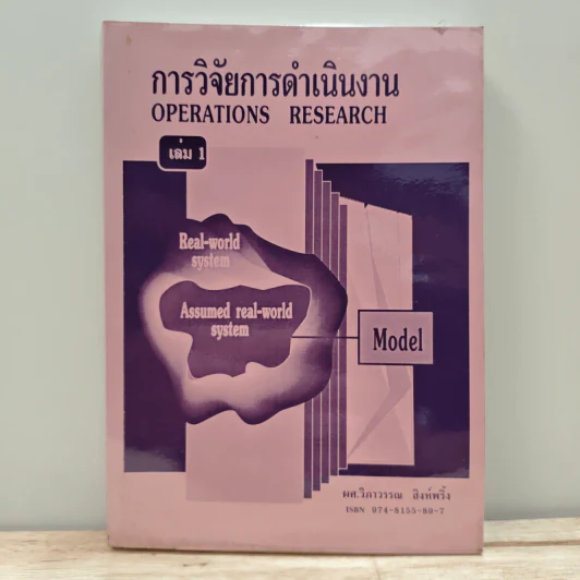 การวิจัยการดำเนินงาน เล่ม 1 รูปที่ 1