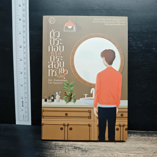 ตัวประกอบหรือกระสอบทรายเอ่ย! - ถั่วงอกอร่อยนะ, paperproof รูปที่ 1