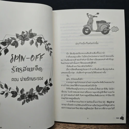 พ่ายรักพระรอง - Arpo รูปที่ 8