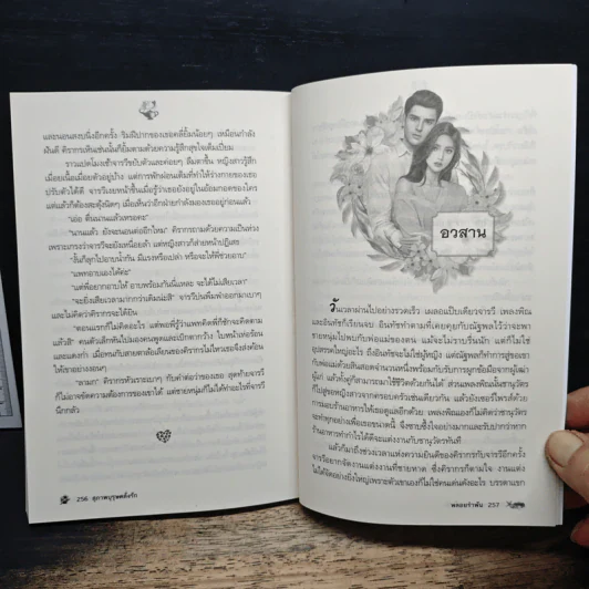 สุภาพบุรุษคลั่งรัก - พลอยรำพัน รูปที่ 9