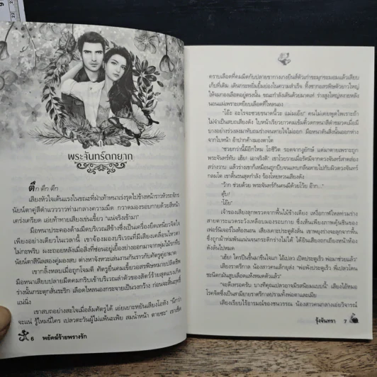 พยัคฆ์ร้ายพรางรัก - รุ้งจันทรา รูปที่ 7