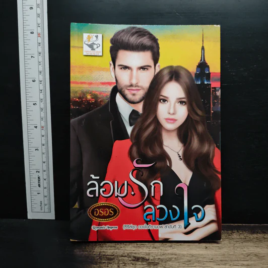ล้อมรักลวงใจ - อรอร รูปที่ 1