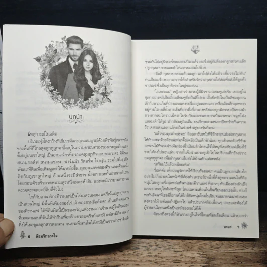 ล้อมรักลวงใจ - อรอร รูปที่ 7