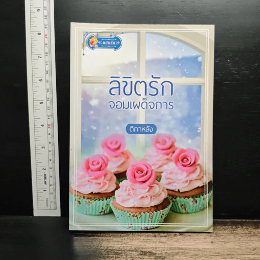 ลิขิตรักจอมเผด็จการ - ติกาหลัง รูปที่ 1