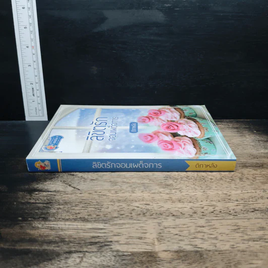 ลิขิตรักจอมเผด็จการ - ติกาหลัง รูปที่ 3